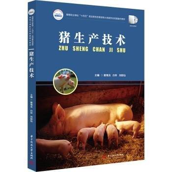 豬生產技術(高等職業(yè)教育十四五規(guī)劃畜牧獸醫(yī)寵物大類新形態(tài)紙數(shù)融合教材)