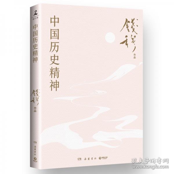 中國歷史精神