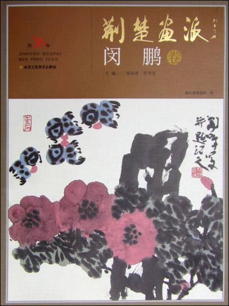 荆楚画派：闵鹏卷