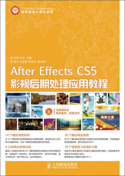 After Effects CS5影视后期处理应用教程/工业和信息化人才培养规划教材