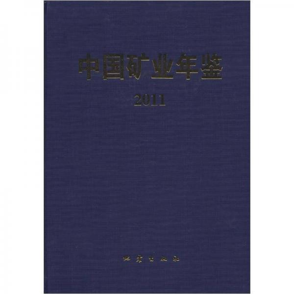 中國(guó)礦業(yè)年鑒（2011）