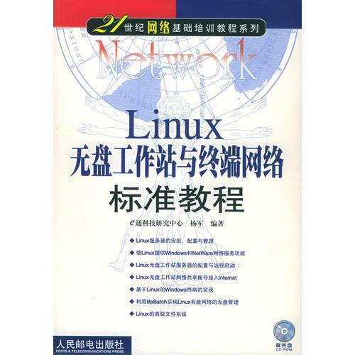 Linux无盘工作站与终端网络标准教程——21世纪网络基础培训教程系列