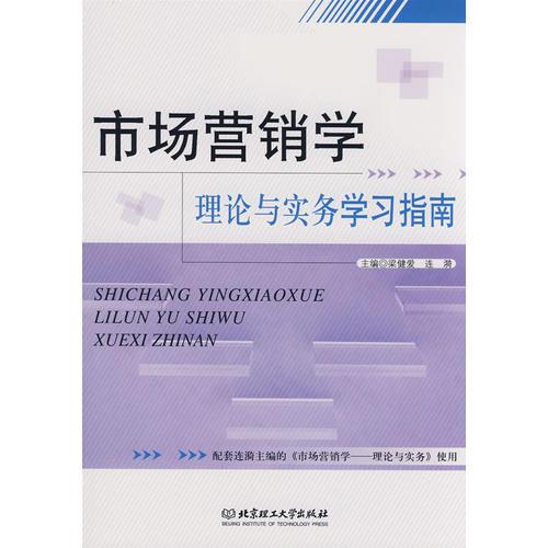 市場營銷學(xué)——理論與實務(wù)學(xué)習(xí)指南
