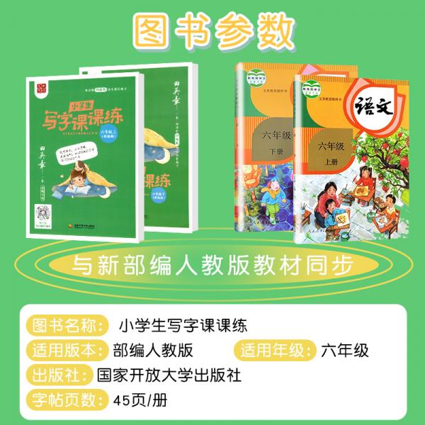 全套2册21年田英章写字课课练六年级上下册语文部编版 田英章正版手写字体小学生六年级练字帖学生正楷规范字蒙纸描摹字帖 孔夫子旧书网