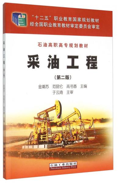 采油工程（第2版）