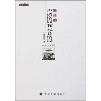 傣語的聲調格局和元音格局