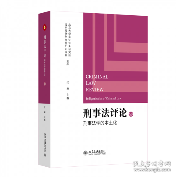 刑事法評論：刑事法學的本土化