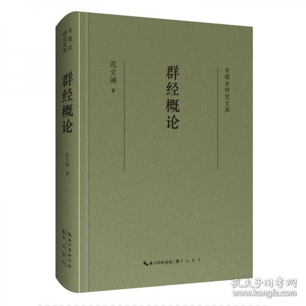 专题史研究文库·群经概论