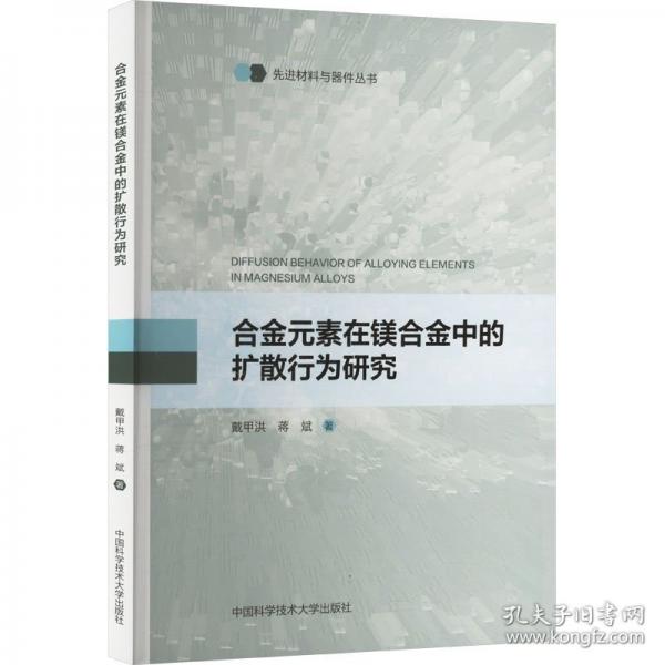 合金元素在镁合金中的扩散行为研究