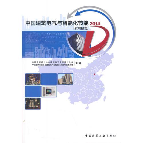 中国建筑电气与智能化节能发展报告 2014