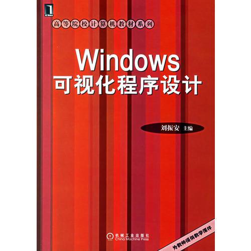 Windows可视化程序设计