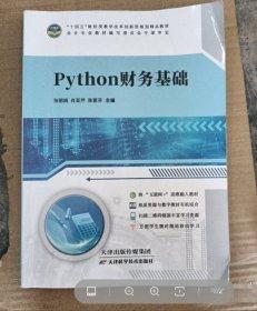 Python財(cái)務(wù)基礎(chǔ)