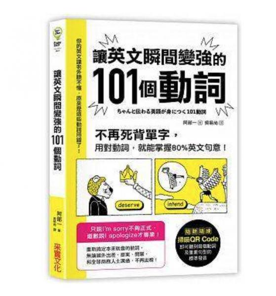 讓英文瞬間變強(qiáng)的101個(gè)動(dòng)詞：不再死背單字，用對(duì)動(dòng)詞，就能掌握80%英文句意！