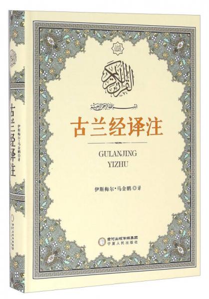 古蘭經(jīng)譯注