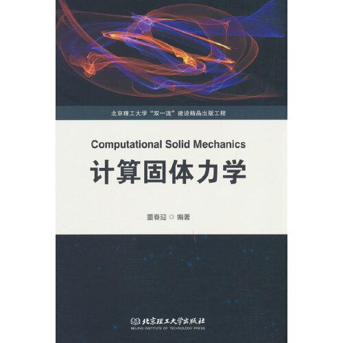 計(jì)算固體力學(xué)