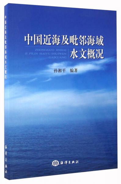 中國(guó)近海及毗鄰海域水文概況