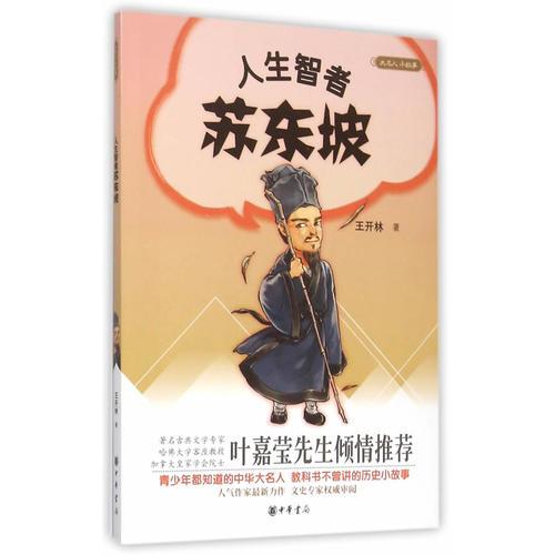 人生智者蘇東坡（大名人小故事）