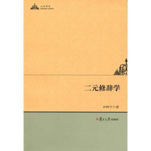 二元修辭學(xué)（人文學(xué)術(shù)）