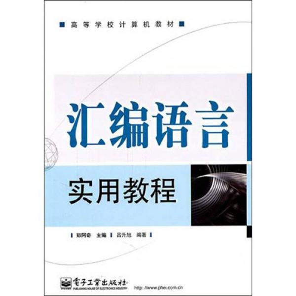 匯編語(yǔ)言實(shí)用教程