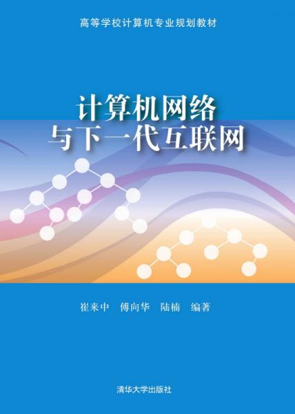計算機網(wǎng)絡(luò)與下一代互聯(lián)網(wǎng)/高等學校計算機專業(yè)規(guī)劃教材