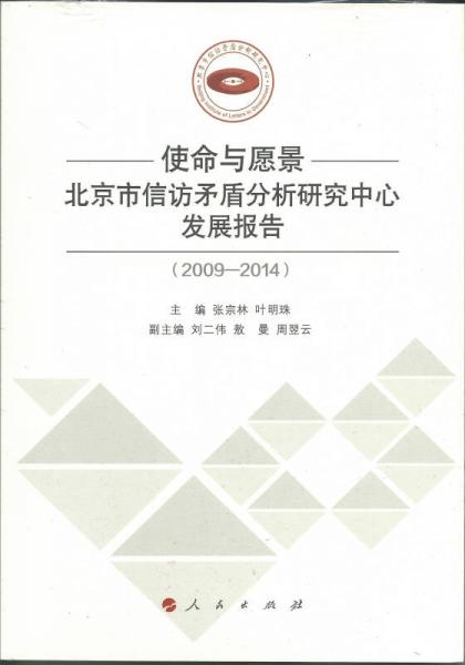 使命与愿景：北京市信访矛盾分析研究中心发展报告（2009—2014）