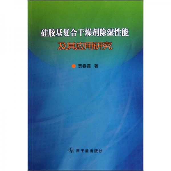 硅膠基復合干燥劑除濕性能及其應用研究