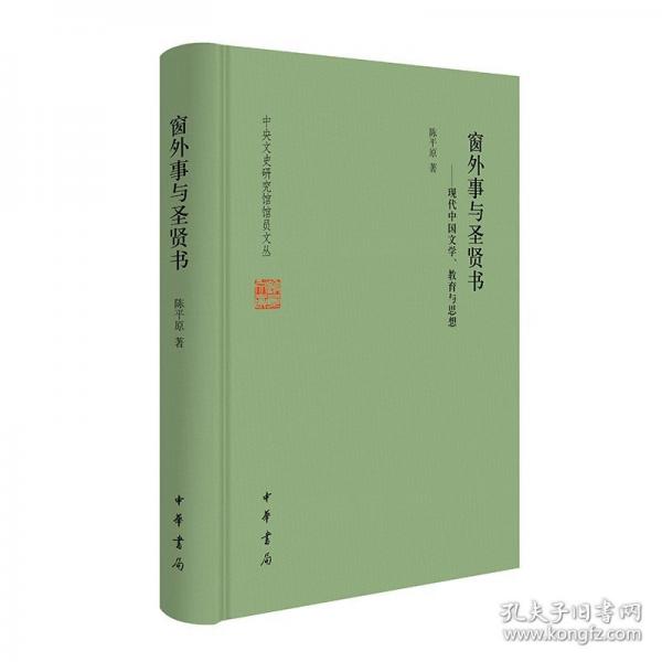 窗外事与圣贤书——现代中国文学、教育与思想（精）--中央文史研究馆馆员文丛