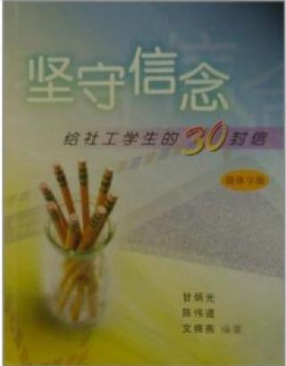 堅守信念―給社工學(xué)生的30封信