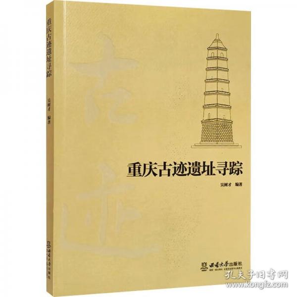重慶古跡遺址尋蹤
