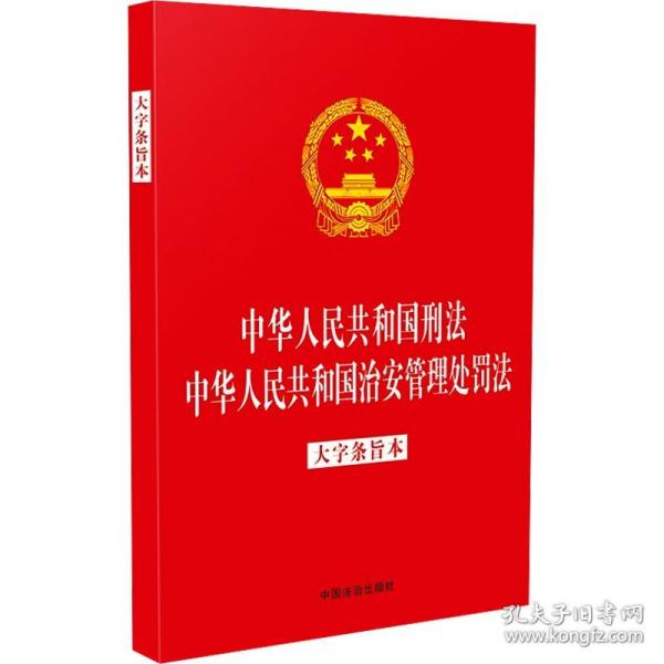 中華共和國刑法 中華共和國治安管理處罰法