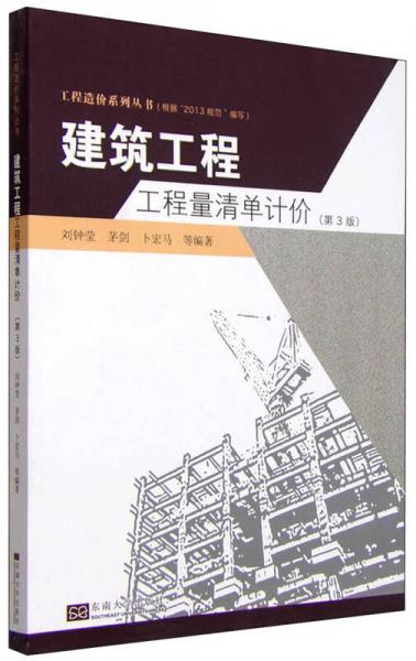 建筑工程工程量清單計(jì)價(jià)（第3版）