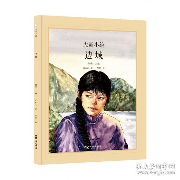 大家小绘：边城