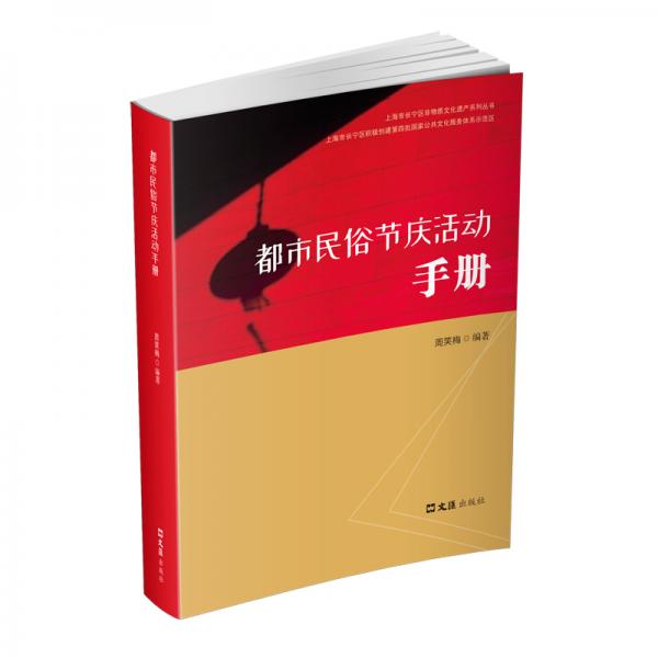 都市民俗节庆活动手册