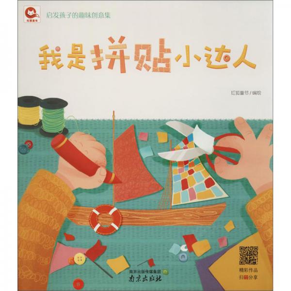 我是拼貼小達(dá)人
