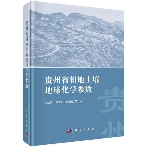 貴州省耕地土壤地球化學(xué)參數(shù)