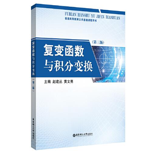 復變函數(shù)與積分變換（第三版）