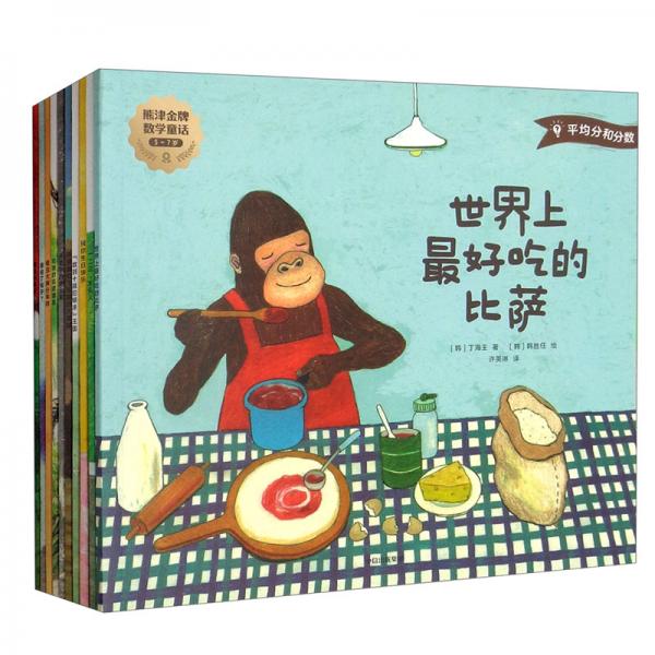 熊津金牌數(shù)學(xué)童話：5-7歲（套裝共10冊）