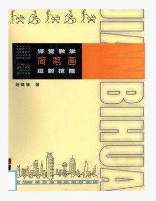 課堂教學簡筆畫繪制技能