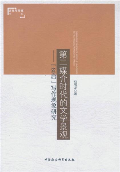 第二媒介時(shí)代的文學(xué)景觀：“80后”寫(xiě)作現(xiàn)象研究