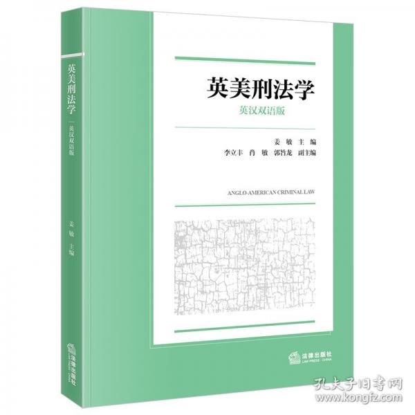 英美刑法學(xué) 英漢雙語版