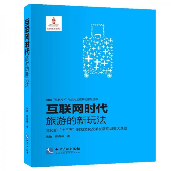 互聯(lián)網(wǎng)時(shí)代旅游的新玩法