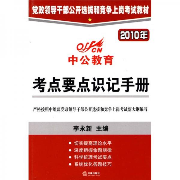 中公教育·党政领导干部公开选拨和竞争上岗考试教材：2010年考点要点识记手册