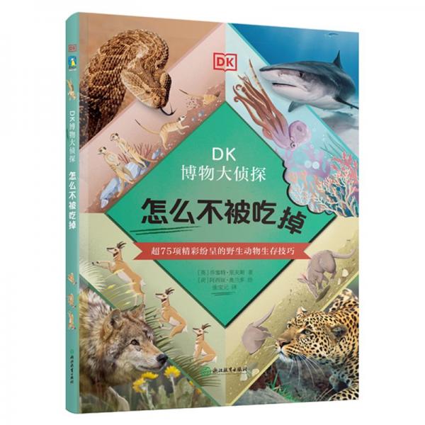 DK博物大偵探.怎么不被吃掉