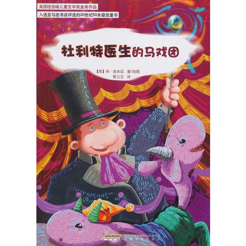 怪醫(yī)杜利特系列:杜利特醫(yī)生的馬戲團