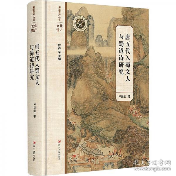 唐五代入蜀文人與蜀道詩(shī)研究