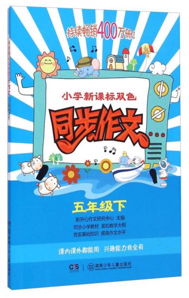 小学新课标双色同步作文：五年级下