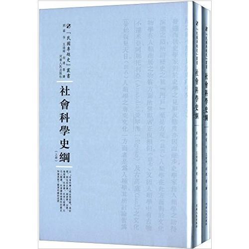 社會科學史綱：全2冊