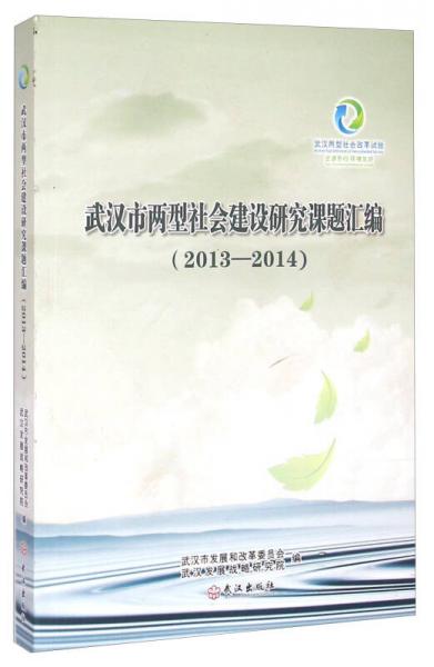 武漢市兩型社會(huì)建設(shè)研究課題匯編（2013-2014）