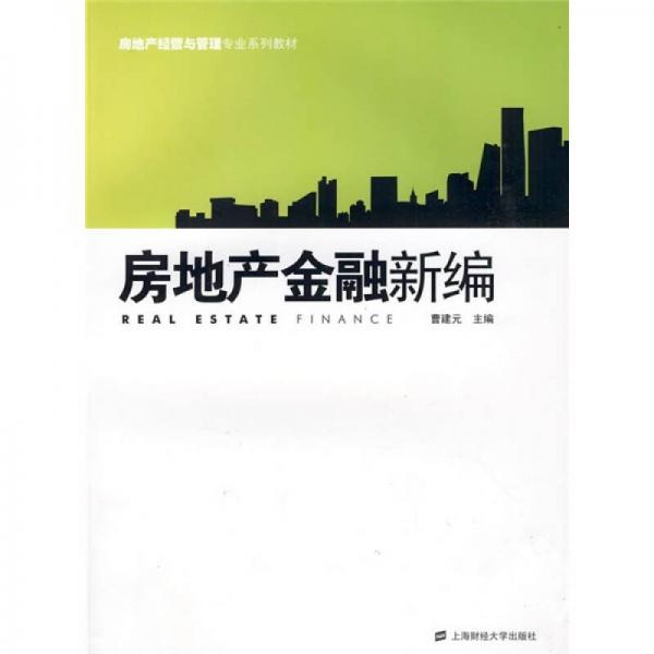 房地产经营与管理专业系列教材：房地产金融新编