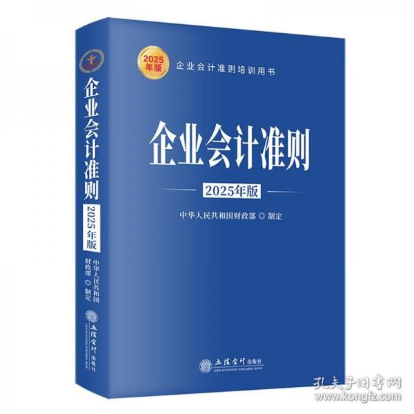 企业会计准则